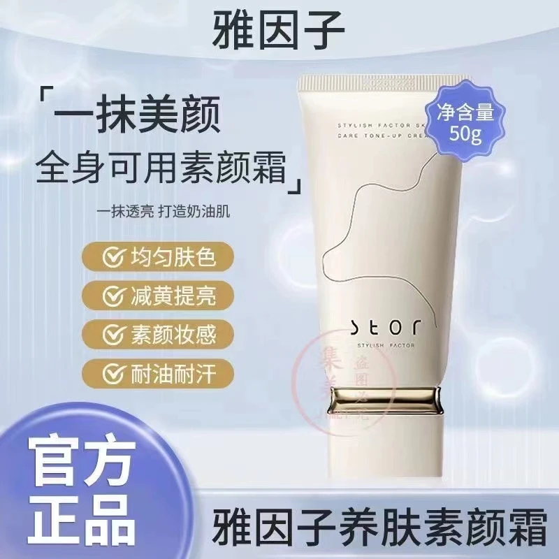 雅因子素颜霜全身体肤自然裸妆去黄遮瑕提亮持妆滋润保湿官方正品