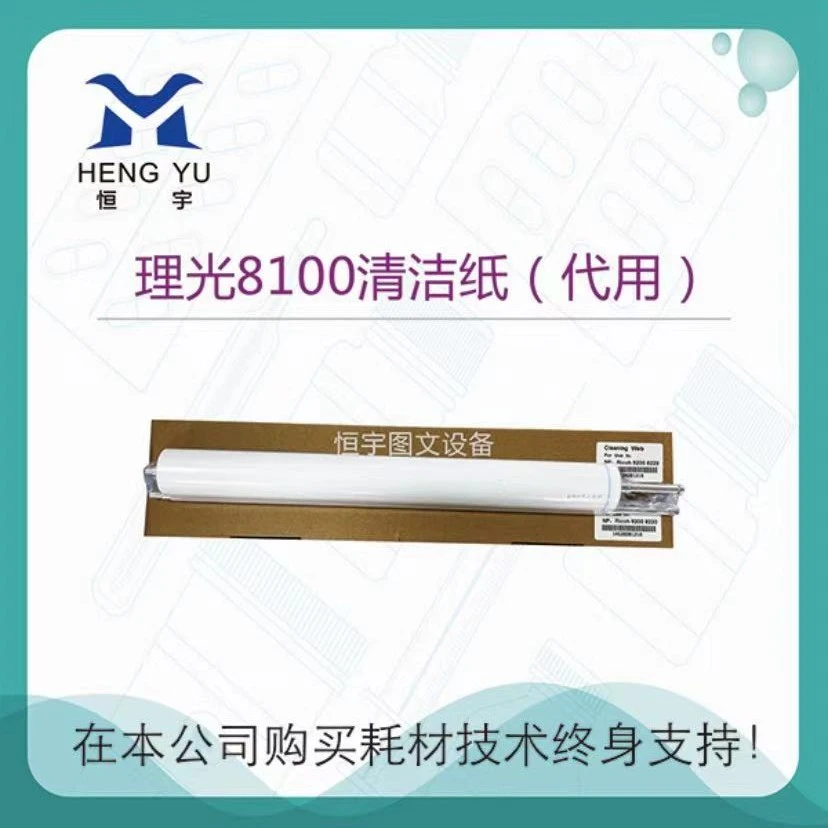 理光 8110 8120 8220 8200清洁纸