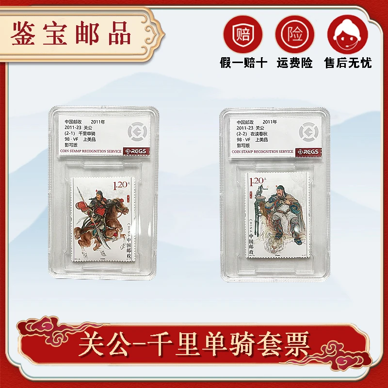 亚克力盒封装2011-23 关公套票 邮票评级 98分