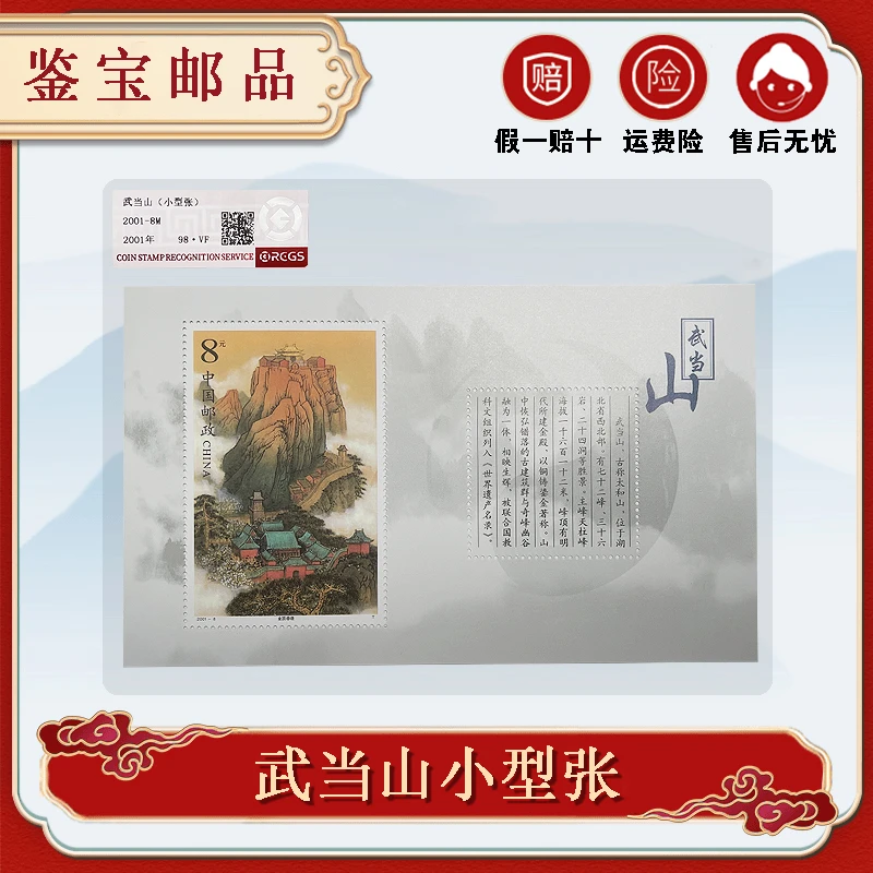 2001年2001-8M 武当山小型张邮票【DKP】98