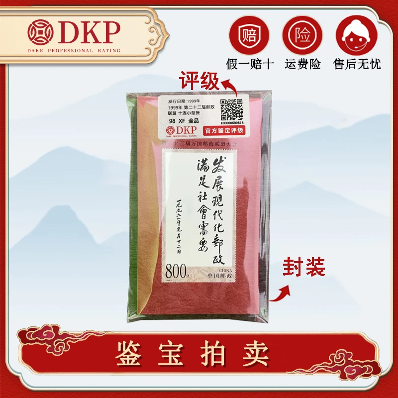 1999-9M  第二十二届邮政联盟邮票 小型张【DKP】全品98分