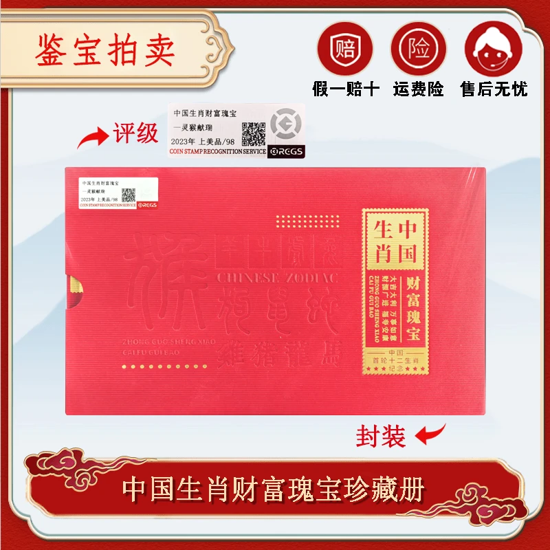 中国生肖 财富瑰宝-灵猴献瑞 2023年【RCGS】封装评级98分