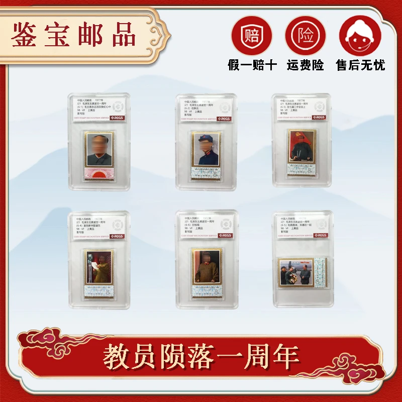 亚克力盒封装 1977年 J21 教员陨落一周年邮票  RCGS评级98分