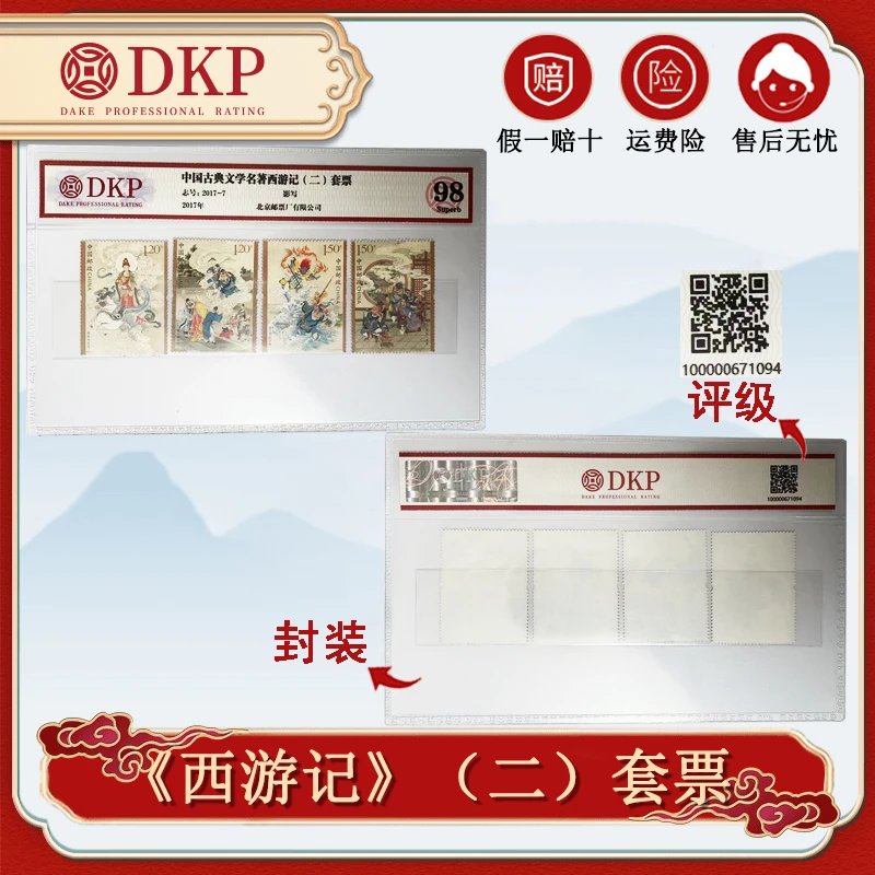 2017-7《西游记》第二组套票 DKP鉴定评级 全品98分
