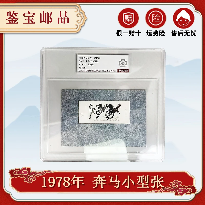1978年T28M 奔马小型张 邮票 【RCGS】98分 亚克力盒封装