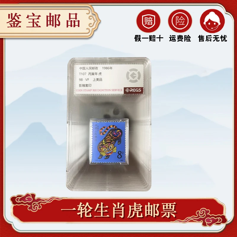 1986年 T107 丙寅年 第一轮生肖虎邮票 评级98分 亚克力盒封装