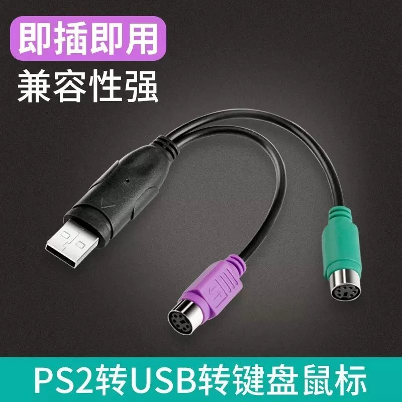 【品牌】久久丫USB孔转ps2圆孔电脑键盘转换器鼠标老式接口ps2标