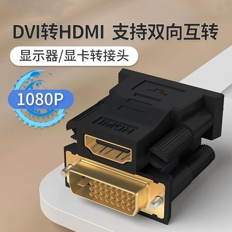 DVI转HDMI转接头台式电脑主机接液晶电视显示器hdmi转dvi转换头