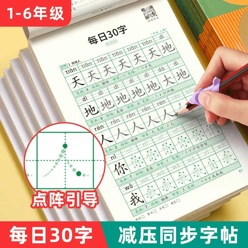 【减压同步字帖 每日30字】点阵生字 小学生1-6年级语文描红 练字本