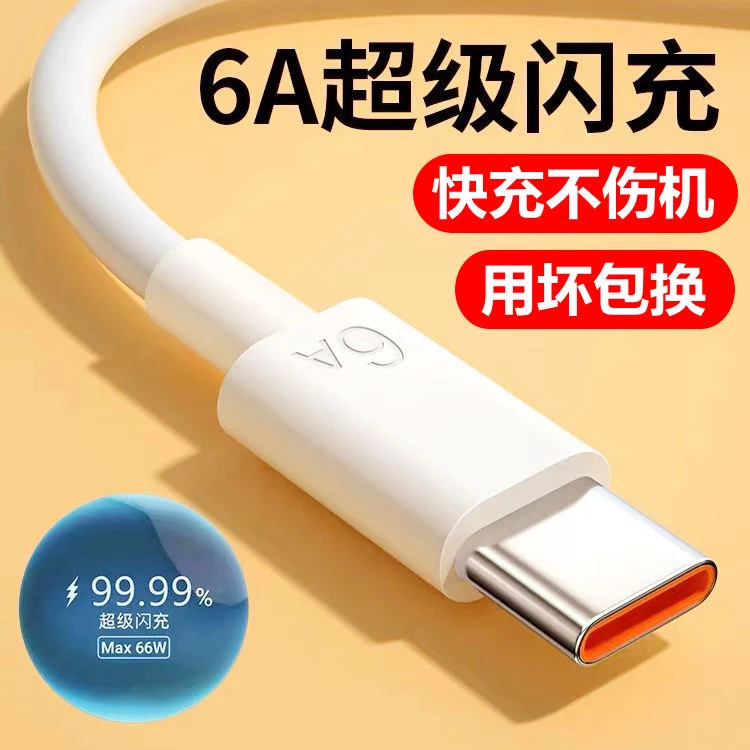【1元福利】typec数据线充电线超级快充6A适用华为OPPO小米vivo快充