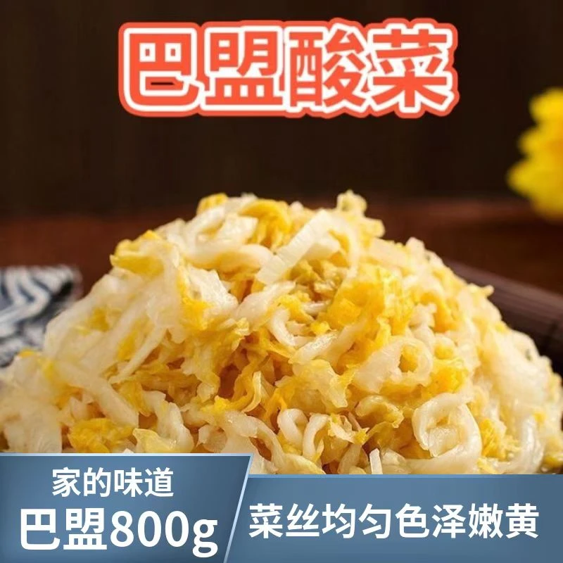 正宗巴盟酸菜800g袋装整颗腌制大白菜酸菜馅菜丝免切内蒙古特产