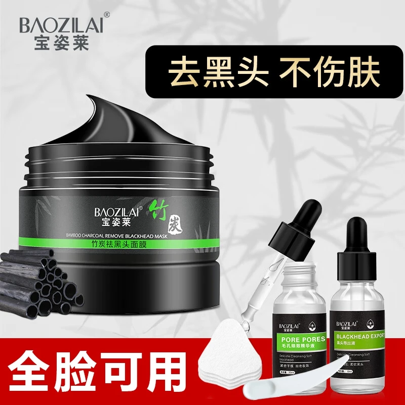宝姿莱去黑头通用套装清洁面膜泥膜吸黑头导出液撕拉神器收缩毛孔