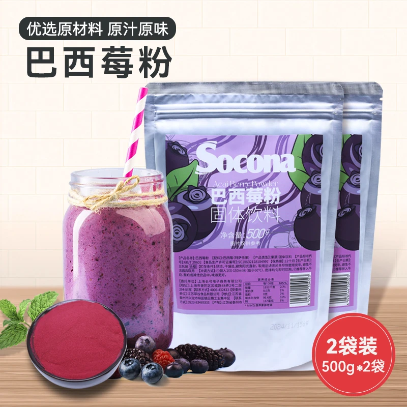 SOCONA纯巴西莓粉500g*2袋花青素膳食纤维果蔬粉营养低脂健身代餐