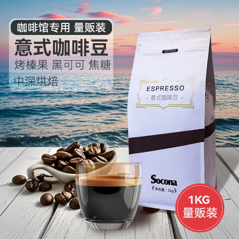 SOCONA意式特浓咖啡豆1KG量贩装 Espresso深烘焙拼配现磨黑咖啡粉