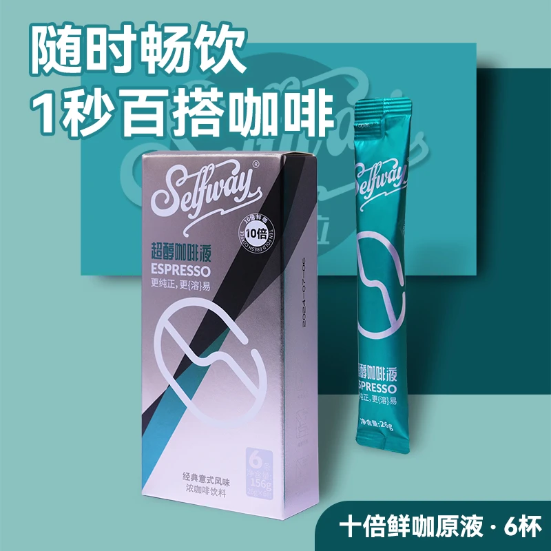 Selfway初位超醇咖啡液速溶 意式美式黑冰咖啡0糖0脂冷萃拿铁生椰