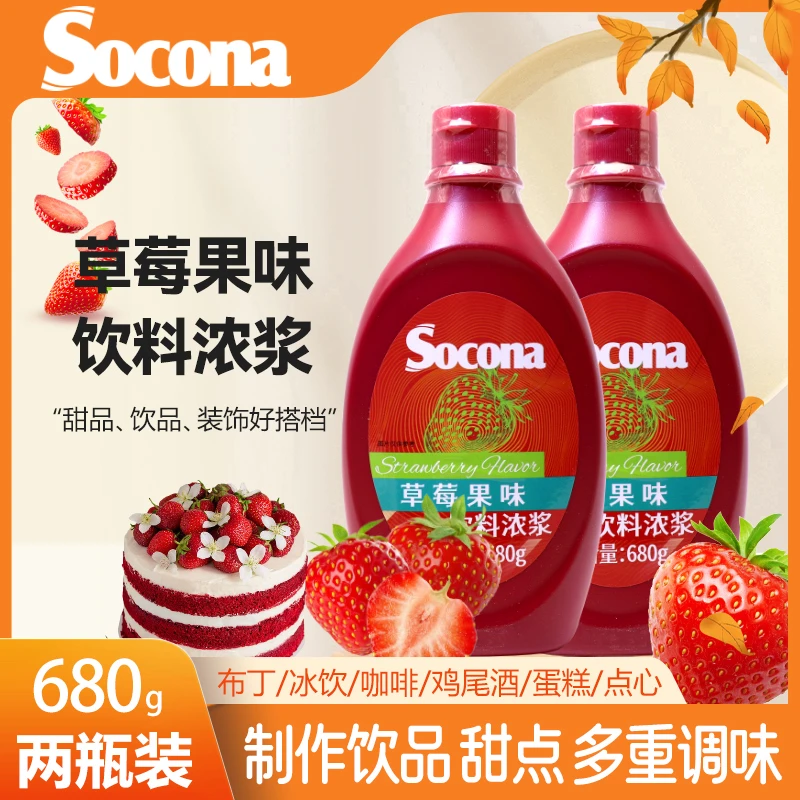 SOCONA草莓糖浆果味酱680g*2瓶烘焙奶茶咖啡抹面包甜品店圣代淋酱