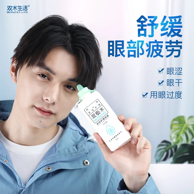 【海航专属】双极水洗眼液缓解喷雾补水护理舒缓温和清凉无刺激