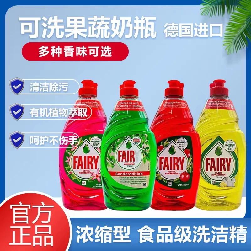德国进口Fairy浓缩洗洁精可去油去污祛味可洗餐具蔬果洗洁精家用