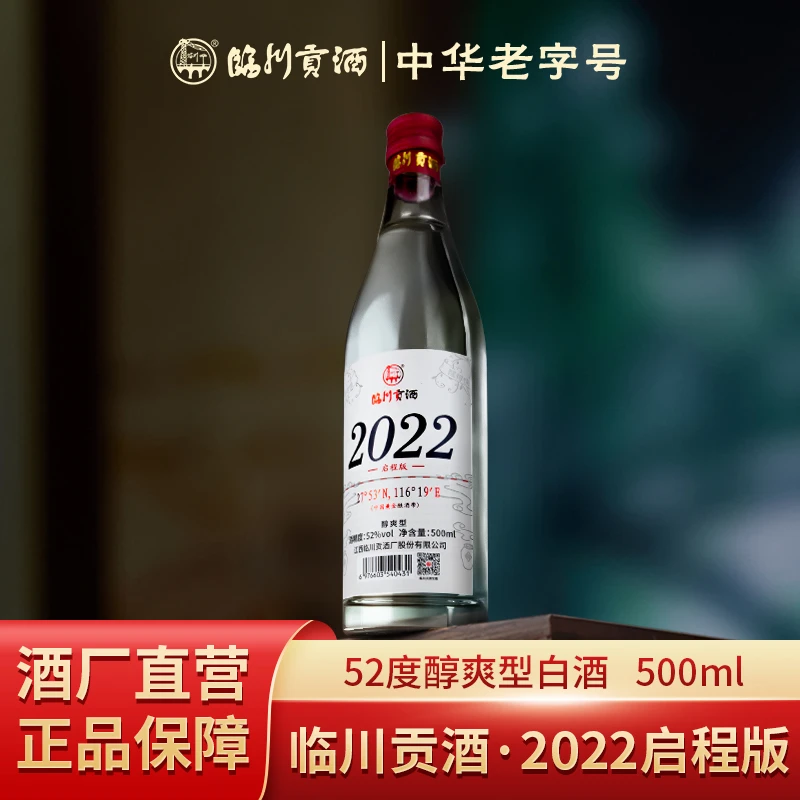 临川贡酒 付邮评鉴款 2022启程版纪念白酒纯粮醇爽型52度500ml/瓶