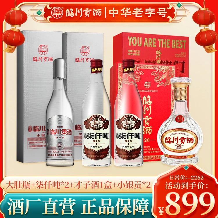临川贡酒礼包：大肚瓶1瓶+柒仟吨2瓶+才子酒1盒+小银贡2瓶