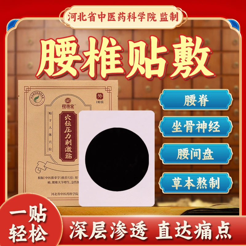 程源堂草本老黑膏贴腰间椎脊坐骨神经腰部穴位压力贴中老年通用
