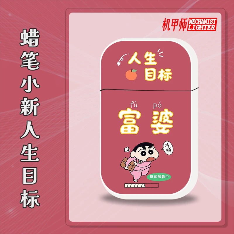 2023新款蜡笔小新卡通打火机高颜值创意个性防风送男友送闺蜜福利