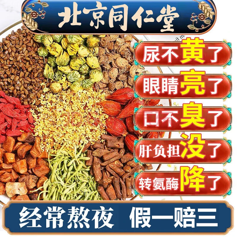 北京同仁堂菊花枸杞决明子茶养搭肝护茶目肝明清茶熬夜爆痘养生茶