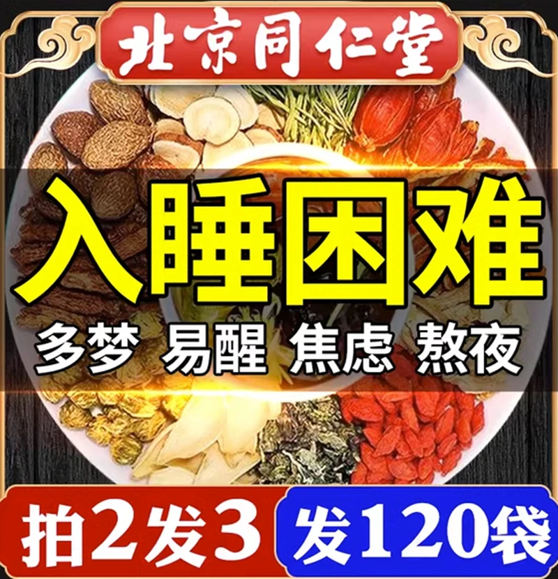 北京同仁堂酸枣仁茶茯苓百合莲子茶睡眠多梦质量差茶神安睡养生茶