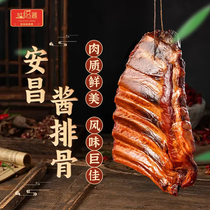 越绍酱绍兴安昌酱排骨 酱小排 腌制工艺真空包装紧实品牌传统