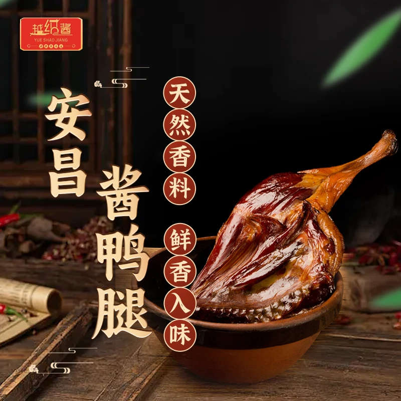 越绍酱绍兴安昌酱鸭腿 生活产地小时候发货制品酱香腌制食用