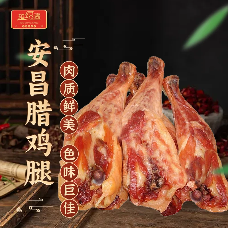绍兴安昌腊鸡腿地方美食真空快递