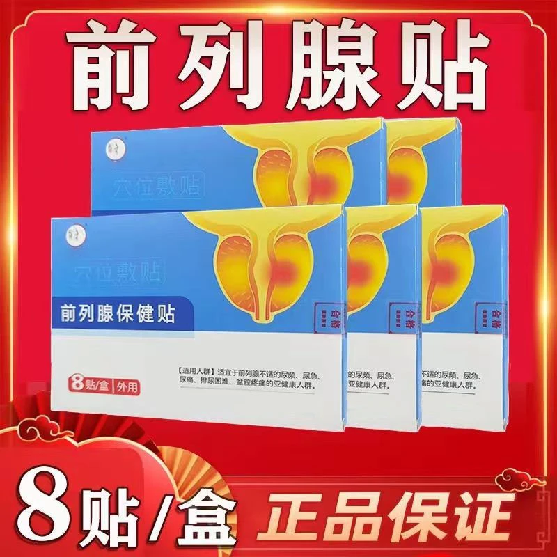 【官方正品】前列腺穴位贴尿频尿急尿不尽小便等待肚脐贴