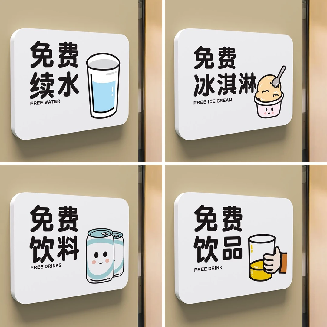 免费赠饮牌餐厅提示牌标识牌饮料雪糕冰淇淋贴纸茶水饮品小料自助