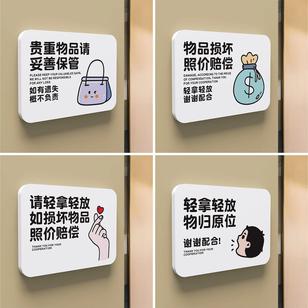 贵重物品请妥善保管提示牌标语贴商场轻拿轻放损坏物品照价赔偿