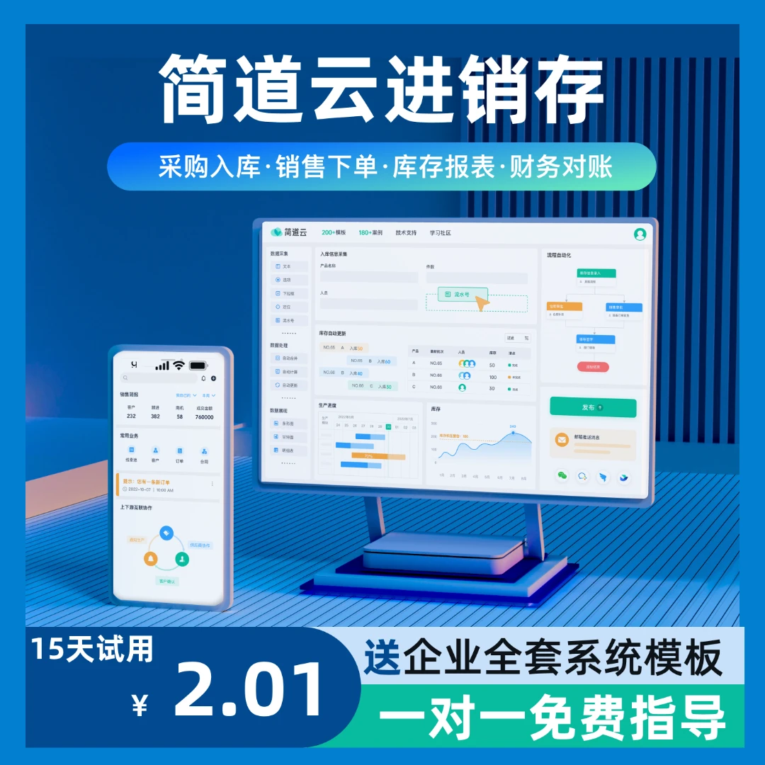 简道云进销存管理软件销售采购出入库仓库管理系统2元试15天