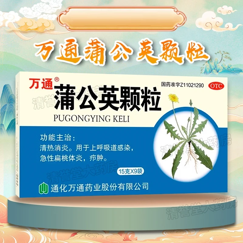 万通蒲公英颗粒15g*9袋 清热消炎上呼吸道感染急性扁桃体炎疖肿