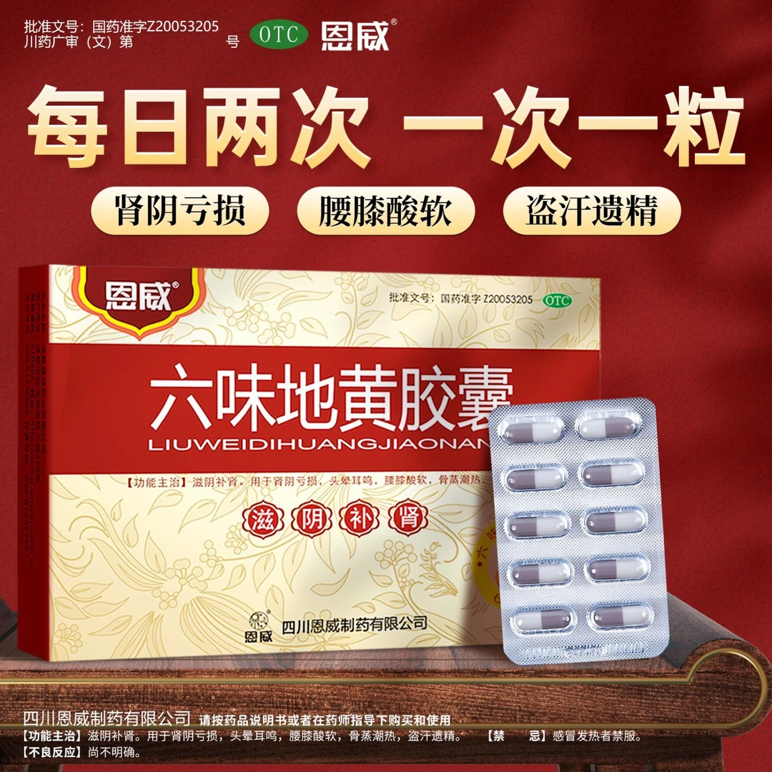 恩威六味地黄胶囊0.3g*72粒滋阴补肾肾阴亏损头晕耳鸣腰膝酸软