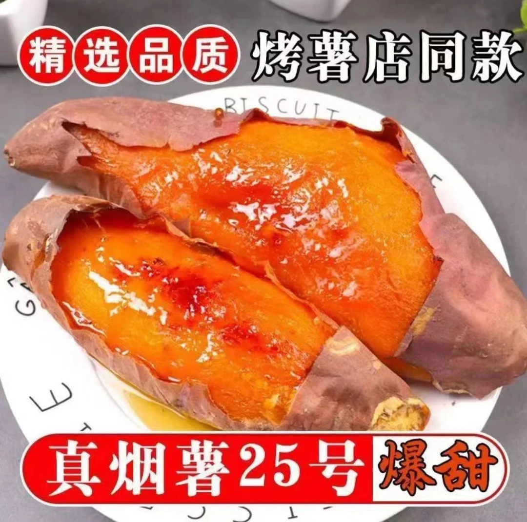 【专属烟薯25】东北大连流糖流油生态成熟甜香皮薄包赔糖心香甜种植