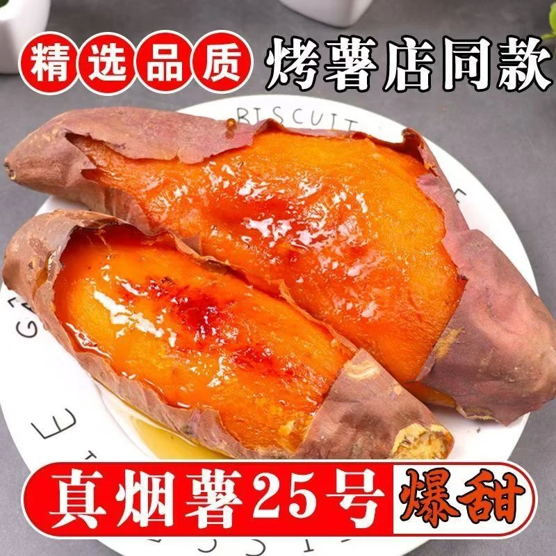 【顺丰精品烟薯25】东北大连流糖流油生态成熟甜香皮薄包赔同款香甜