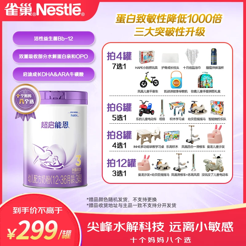 【雀巢达人专属】超启能恩新国标3段婴幼儿奶粉部分水解奶粉850g/罐