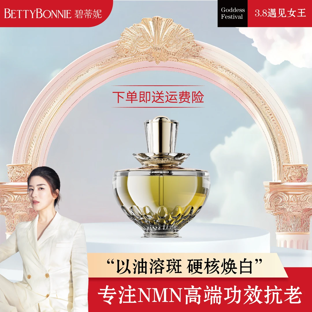 【龙年宠粉】BETTYBONNIE碧蒂妮 美白祛斑精华油图顿