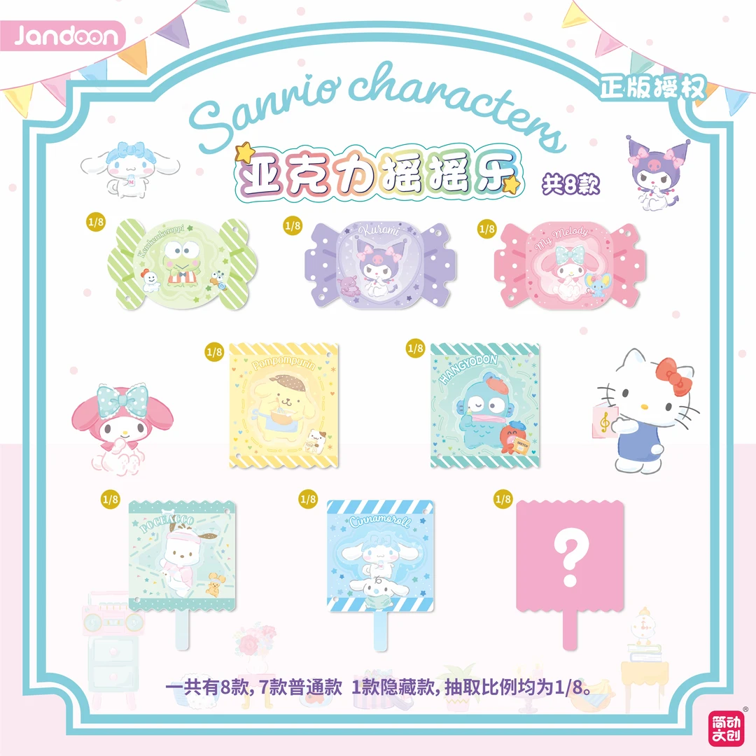 【同意拆盒】三丽鸥糖果款亚克力摇摇乐（盲盒）