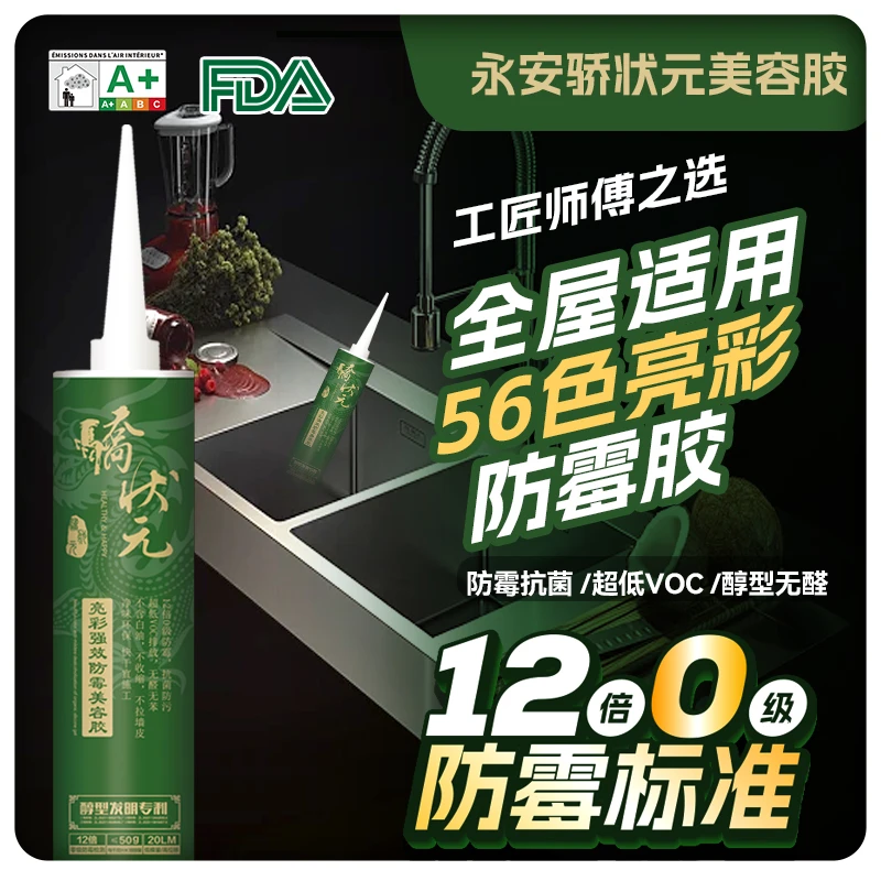 骄状元 醇型亮彩 56色防水防霉无味家装美容胶 环保密封