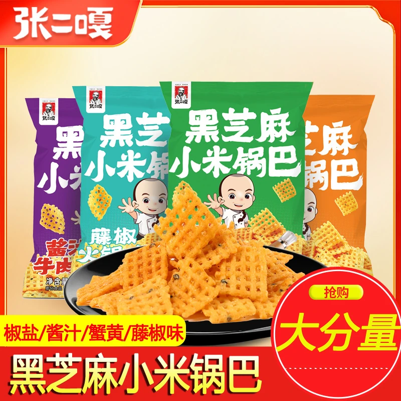 张二嘎黑芝麻小米锅巴袋装脆薯片椒盐牛肉味怀旧零食解馋网红小吃