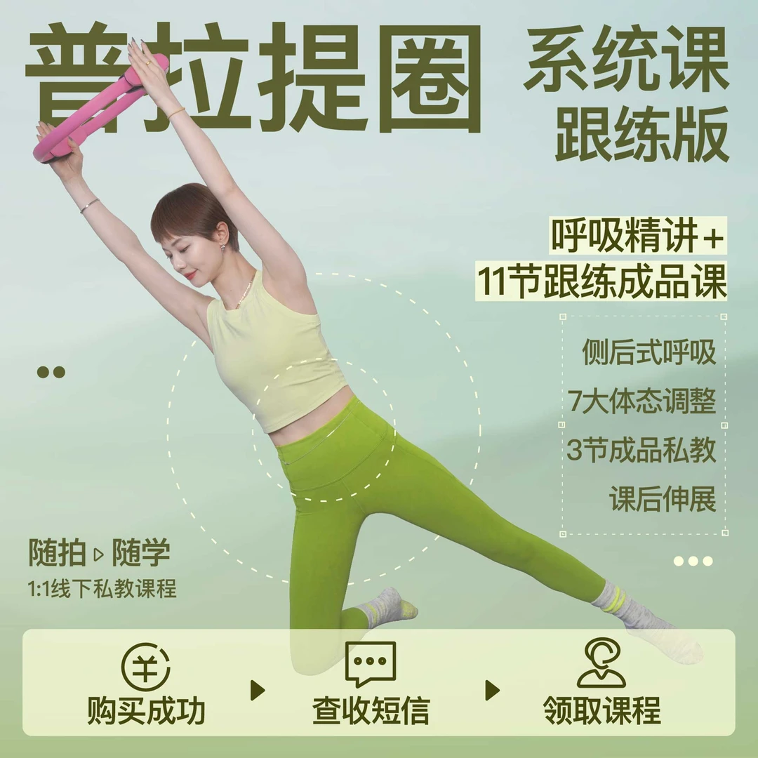 0基础普拉提圈系统课（跟练版）