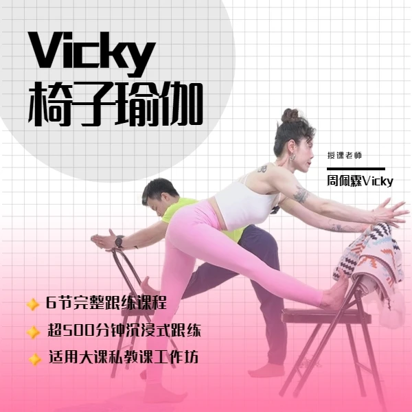 Vicky6节椅子瑜伽成品课