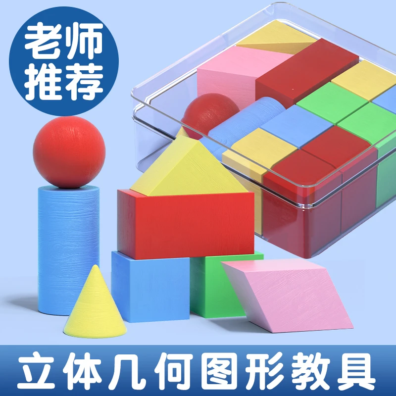 一二年级立体几何图形教具数学小学全套模具学具幼儿启蒙玩具套装