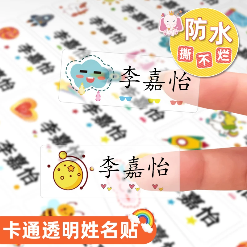 幼儿园姓名贴宝宝名字贴防水防撕入园用品儿童彩色贴纸自粘透明贴