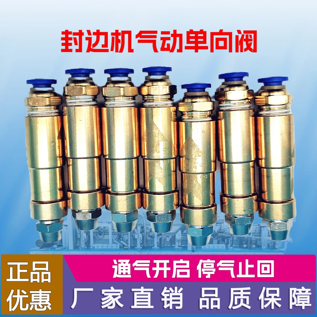 封边机清洁装置气动单向阀气管气体止回阀气路气压逆止流阀配件