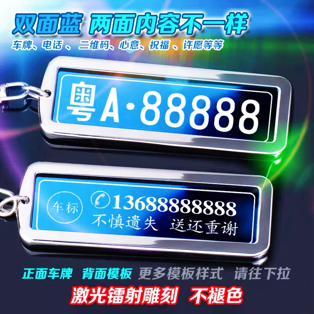 汽车车牌钥匙扣车牌双面号码牌防丢定制创意挂件男女挂饰激光镭射